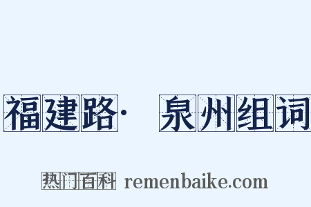 福建路·泉州组词是什么意思的图片